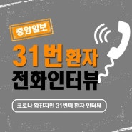 코로나19 31번 환자 - 중앙일보 전화 인터뷰 Q&A