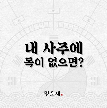 사주에 목이 없으면 우울증을 조심하라? - 음양오행 사주풀이 : 네이버 블로그