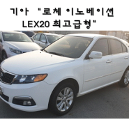 [목포중고차] 기아 "로체 이노베이션 LEX20 최고급형" 놓칠수 없는 중고차!!