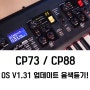 야마하 CP73 CP88 새로운 업데이트 음색 들어보기!