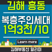 김해 신세계백화점 가까운 흥동 귀한 복층 주인세대 전세