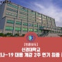 [언론보도] 신경대학교 코로나-19 대응 개강 2주 연기 최종 결정