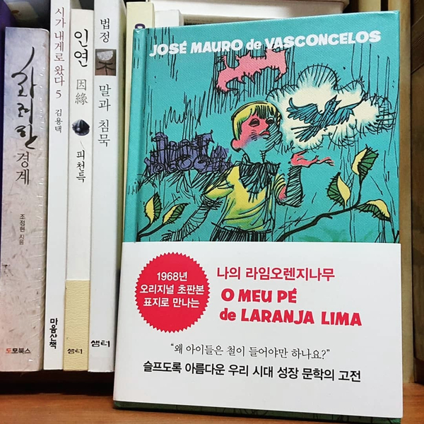 서평 나의 라임오렌지나무 나의 밍기뉴 나의 슈르르까 나의 라임오렌지나무에게 네이버 블로그