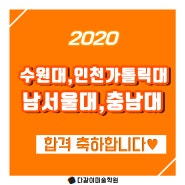 2020학년도 미대 "합격"축하합니다!다같이미술학원 행복한 합격 소식을 전해드려요!![미대 입시전문/다같이미술학원]