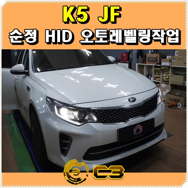 C3창원 K5 JF 순정HID전조등교체 및 코너링램프활성화 : 네이버 블로그