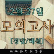 진주한국공무원학원 2020년2월27일자 학원자체모의고사 정답및해설!