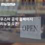 무스마 공식 홈페이지 리뉴얼 오픈!