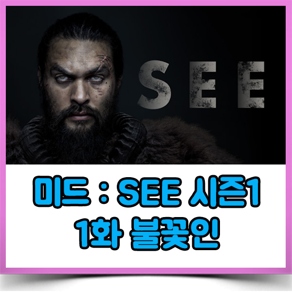 미드See 시즌1 1화, 2020년도 미드추천 1순위. : 네이버 블로그