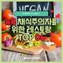 [뉴욕여행] 뉴욕 채식주의자를 위한 레스토랑 TOP 06