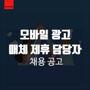 [채용] 쉘위애드 모바일 광고 매체 제휴 담당자 채용(경력)