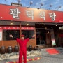 대구 배달음식 앞산 팔덕식당 주문! (코로나 꺼져!)
