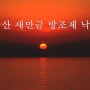 군산 새만금 방조제에서 본 낙조