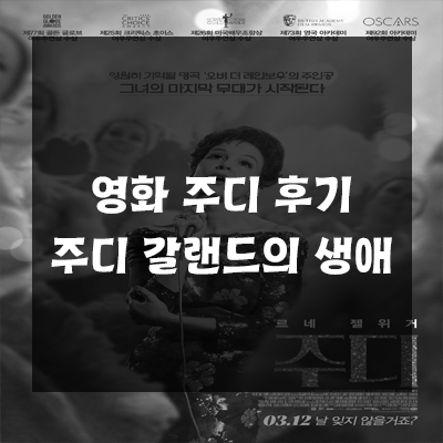 영화 주디 후기 , 평범한 삶을 살고 싶었던 주디 갈랜드 : 네이버 블로그