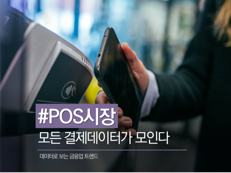 POS 솔루션 시장 Trend, 검색어&SNS 데이터로 알아보자 : 네이버 블로그