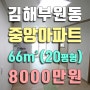 김해아파트, 부원동 중앙아파트 20평 올 리모델링 매매