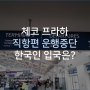 3월 3일 업뎃 / 체코 프라하<->인천 직항편 체코항공, 대한항공 운행 중단, 한국인 입국금지는 아니래요. / 위드스토리