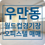 우만동 역세권 소형 아파트 매매 광교 도시형생활주택 매매