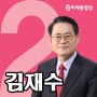 [ 4.15 총선] 대구동구을 김재수 “우한 폐렴, 정부 강력한 대응 필요”