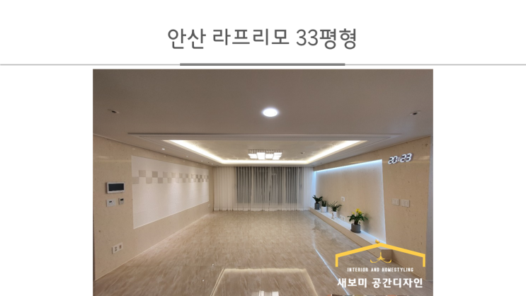 안산라프리모_ 대리석과 에코스톤으로 믹스매치한 고급 모던하우스 33평형 / 새보미공간디자인 : 네이버 블로그
