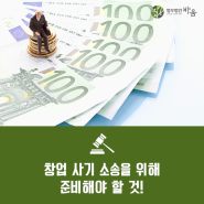 창업 사기 소송을 위해 준비해야 할 것!