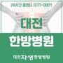 대전한방병원 통증을 줄이는 한방치료엔 무엇이 있을까?