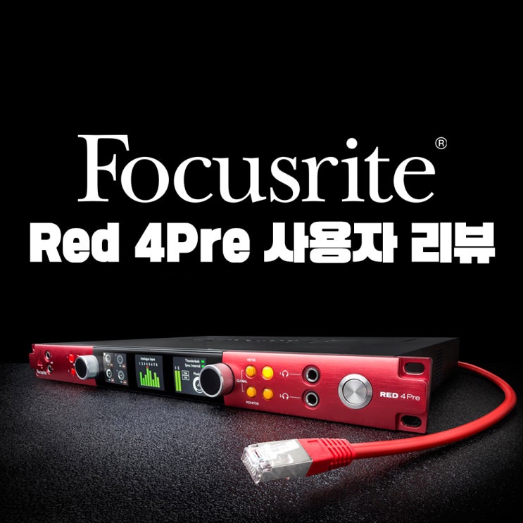 [단테 오디오 인터페이스] Focusrite(포커스라이트) Red 4Pre 사용자 리뷰 : 네이버 블로그