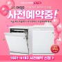 ♥NEW!! LG DIOS 식기세척기 신제품 사전예약 이벤트♥