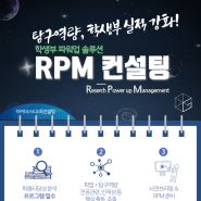 RPM 컨설팅 '탐구역량+학생부 강화' 프로그램