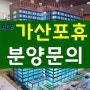 가산포휴-2020년 입주하는 가산디지털단지 지식산업센터(아파트형공장) 분양
