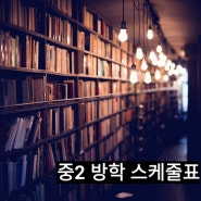 [인천 논현 공부법]집에서 자기주도학습하기