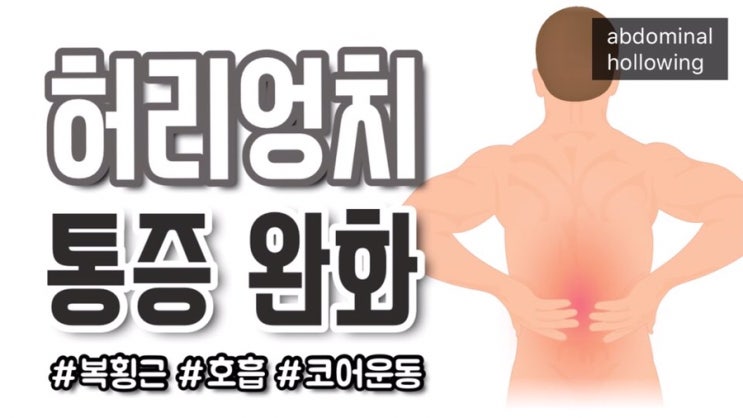 허리엉치 통증 완화 운동,코어 운동, 복횡근 운동 : 네이버 블로그