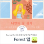 Forest 나의 집중 유형 발견하기 with 포레스트 앱