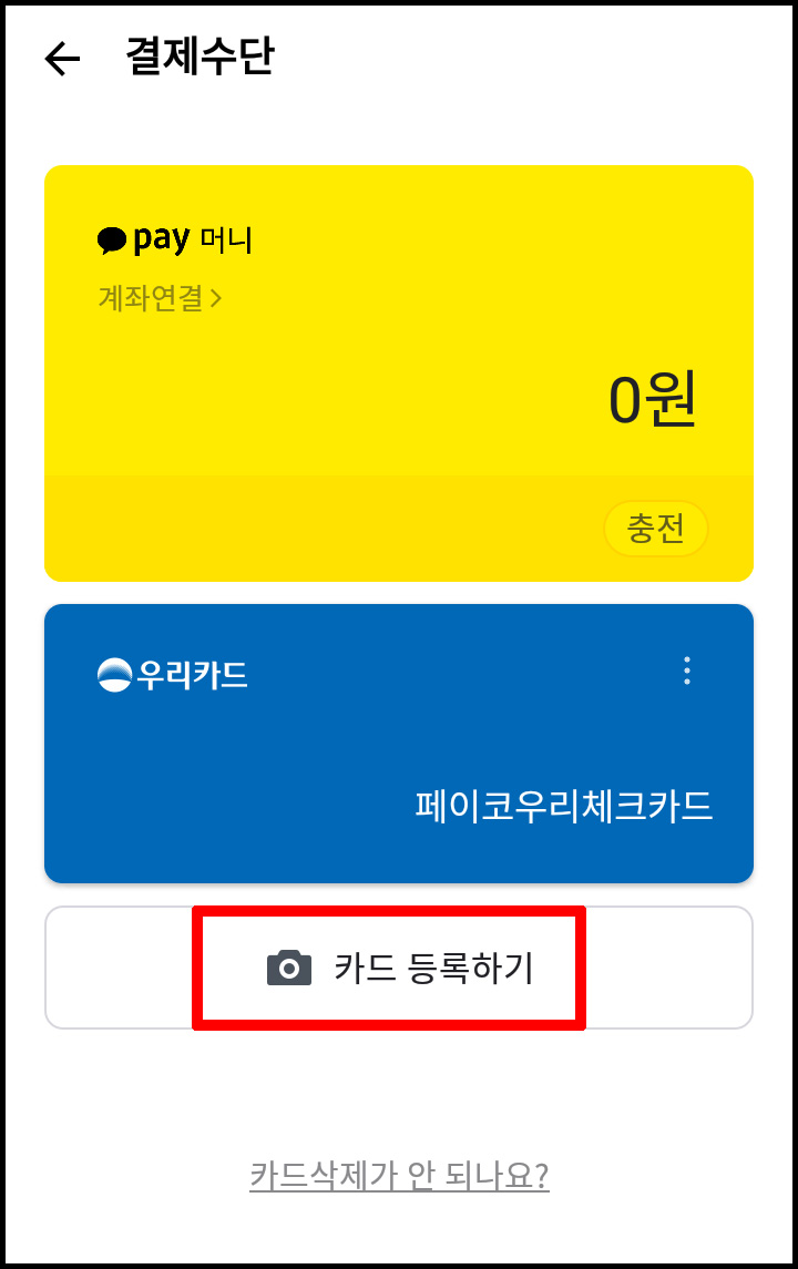 카카오페이 카드 삭제하고 새로 등록하는 법 ② 카드 등록하기 : 네이버 블로그