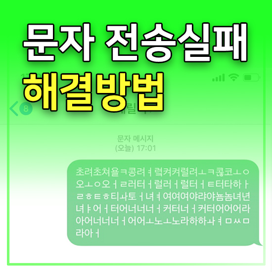 아이폰 문자 전송실패 때문에 미치는줄알았네요 : 네이버 블로그