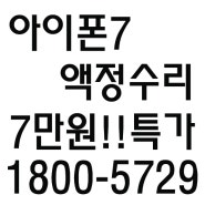 인천 아이폰 수리 아이폰7 액정수리 진행 합니다.