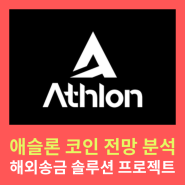 애슬론 코인 전망 분석, Athlon 해외송금 솔루션 플랫폼
