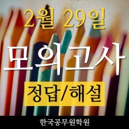 진주한국공무원학원 2020년2월29일자 학원자체모의고사 정답및해설!