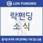 [언론보도] 락펀딩, HMR전문유통회사 구매자금 매출채권담보상품 출시