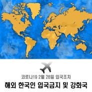 [2월28일] 코로나19, 해외 각 나라별 한국인 입국조치 현황