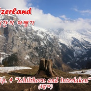스위스 10일간의 여행기 Ep. 4 "Schilthorn and Interlaken"(4일차)