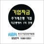 주거래은행거절 지점변경후 1억진행 - 한국기업진흥개발원