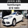 삼성 SM3 타이어 교환 천왕동 온수동 개봉동 궁동 역곡 소사 전문점