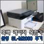 가정용으로 사용하기 좋은 삼성 흑백 레이저 복합기 SL-M2080