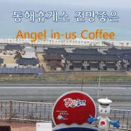 동해휴게소 겨울바다가 보이는 전망좋은 엔젤리너스커피(Angel in-us Coffee)