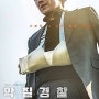 영화 리뷰 악질 경찰 (Jo Pil-ho: THe Dawning Rage, 2018) 범죄 액션, 세월호 '나보다 더 나쁜 놈을 만났다'
