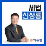 부동산세법 - 신성룡 교수님 / 안산 공인중개사 학원