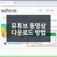 유튜브 동영상 다운로드 방법