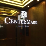 [서울 종각역] “Center mark hotel” (센터마크 호텔)조용하고 쾌적한 비지니스 호텔 추천!