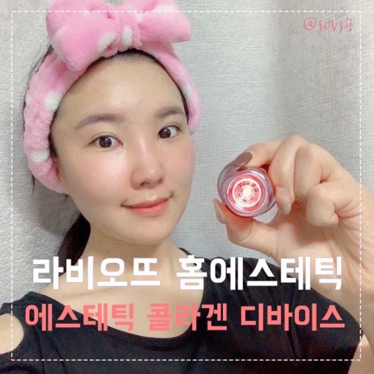 라비오뜨 labiotte 홈케어 끝판왕 에스테틱 콜라겐 디바이스 크림 : 네이버 블로그