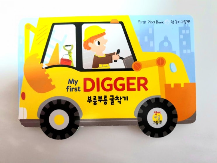 My first DIGGER 부릉부릉 굴착기 : 네이버 블로그